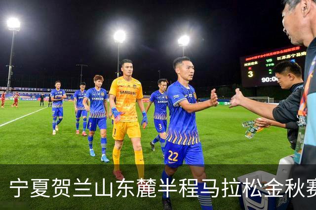 宁夏贺兰山东麓半程马拉松金秋赛9月26日开跑